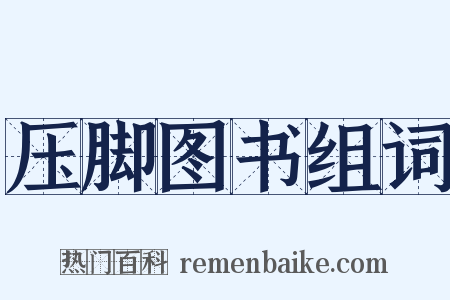 压脚图书组词是什么意思的图片